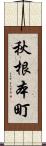 秋根本町 Scroll