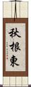 秋根東 Scroll