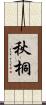 秋桐 Scroll