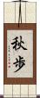 秋歩 Scroll