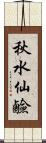 秋水仙鹼 Scroll