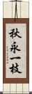 秋永一枝 Scroll