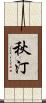 秋汀 Scroll