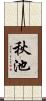秋池 Scroll