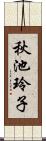 秋池玲子 Scroll