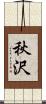 秋沢 Scroll