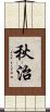 秋治 Scroll