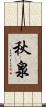 秋泉 Scroll