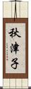 秋津子 Scroll