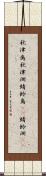 秋津島 Scroll