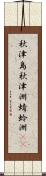 秋津島 Scroll