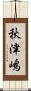 秋津嶋 Scroll