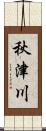 秋津川 Scroll