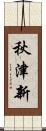秋津新 Scroll