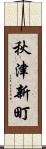 秋津新町 Scroll