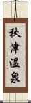 秋津温泉 Scroll