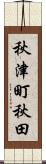 秋津町秋田 Scroll