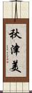 秋津美 Scroll