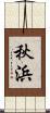 秋浜 Scroll