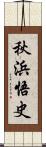 秋浜悟史 Scroll