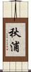 秋浦 Scroll
