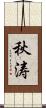 秋涛 Scroll