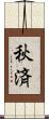 秋済 Scroll