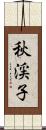 秋渓子 Scroll
