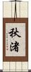 秋渚 Scroll