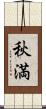 秋満 Scroll