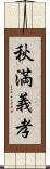秋満義孝 Scroll
