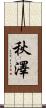 秋澤 Scroll
