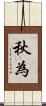 秋為 Scroll