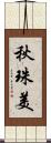 秋珠美 Scroll