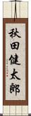 秋田健太郎 Scroll