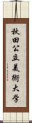 秋田公立美術大学 Scroll