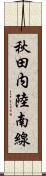 秋田内陸南線 Scroll