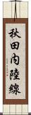 秋田内陸線 Scroll