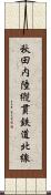 秋田内陸縦貫鉄道北線 Scroll