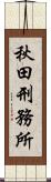 秋田刑務所 Scroll