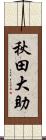 秋田大助 Scroll