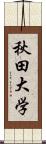 秋田大学 Scroll