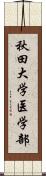 秋田大学医学部 Scroll