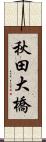 秋田大橋 Scroll