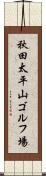 秋田太平山ゴルフ場 Scroll