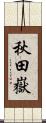 秋田嶽 Scroll