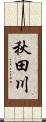 秋田川 Scroll
