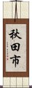 秋田市 Scroll