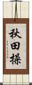 秋田操 Scroll