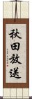 秋田放送 Scroll